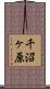 千沼ヶ原 Scroll