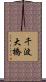 千波大橋 Scroll