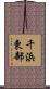 千浜東部 Scroll