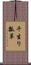 千生り瓢箪 Scroll