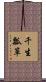 千生瓢箪 Scroll