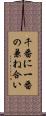 千番に一番の兼ね合い Scroll