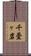 千畳ヶ岩 Scroll