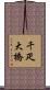 千疋大橋 Scroll