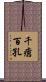 千瘡百孔 Scroll