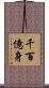 千百億身 Scroll