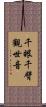 千眼千臂觀世音 Scroll
