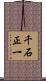 千石正一 Scroll