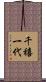 千禧一代 Scroll