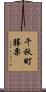 千秋町勝栗 Scroll