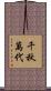 千秋萬代 Scroll