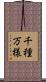 千種万様 Scroll