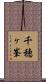 千穂ヶ峯 Scroll