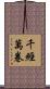 千經萬卷 Scroll
