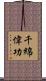 千綿偉功 Scroll