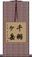 千羽ヶ岳 Scroll