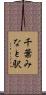 千葉みなと駅 Scroll