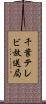 千葉テレビ放送局 Scroll