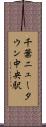 千葉ニュータウン中央駅 Scroll