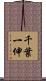 千葉一伸 Scroll