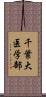 千葉大医学部 Scroll