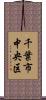千葉市中央区 Scroll