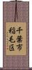 千葉市稲毛区 Scroll