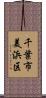 千葉市美浜区 Scroll