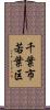 千葉市若葉区 Scroll