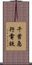 千葉急行電鉄 Scroll