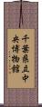 千葉県立中央博物館 Scroll