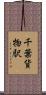 千葉貨物駅 Scroll