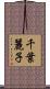 千葉麗子 Scroll