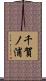 千賀ノ浦 Scroll