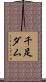 千足ダム Scroll