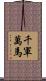 千軍萬馬 Scroll