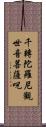 千轉陀羅尼觀世音菩薩呪 Scroll