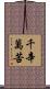 千辛萬苦 Scroll