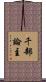 千部論主 Scroll