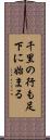 千里の行も足下に始まる Scroll