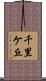 千里ケ丘 Scroll
