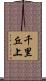 千里丘上 Scroll