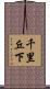 千里丘下 Scroll