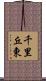 千里丘東 Scroll