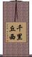 千里丘西 Scroll