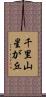 千里山星が丘 Scroll
