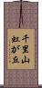 千里山虹が丘 Scroll