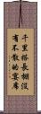 千里搭長棚，沒有不散的宴席 Scroll