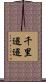 千里迢迢 Scroll