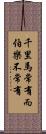千里馬常有，而伯樂不常有 Scroll